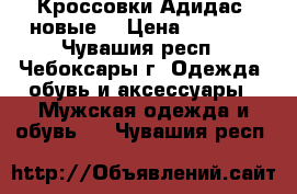 Кроссовки Адидас, новые. › Цена ­ 1 600 - Чувашия респ., Чебоксары г. Одежда, обувь и аксессуары » Мужская одежда и обувь   . Чувашия респ.